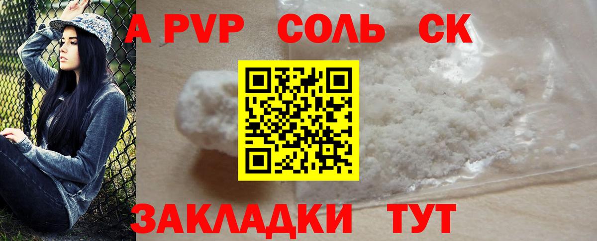 A PVP Соль  Alpha-PVP СК КРИС  А ПВП Crystall  Вход с VPN  Красноярск 