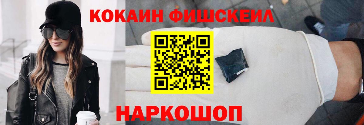 Красноярск  Cocaine FishScale  КОКАИН  COCAIN Fish Scale  Вход с VPN 