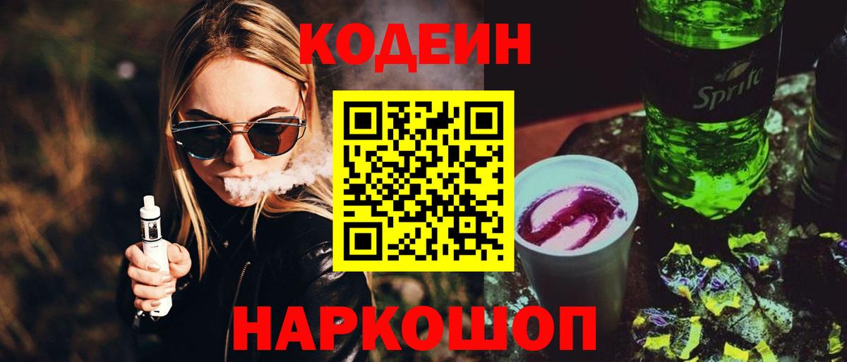 Кодеиновый сироп Lean Purple Drank Красноярск